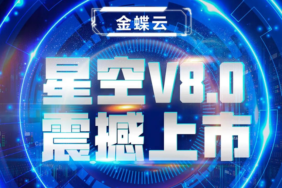 金蝶云星空V8.0震撼上市,乘“五力成長(zhǎng)飛輪”強(qiáng)勢(shì)來(lái)襲